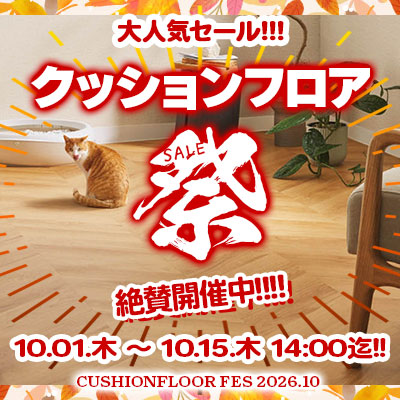 大人気セール!! 秋のクッションフロア祭り!! 10/15.木 14:00まで絶賛開催中!! お見逃しなく!!