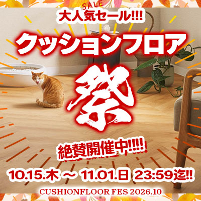 大人気セール!! 秋のクッションフロア祭り!! 11/01.日 23:59まで絶賛開催中!! お見逃しなく!!
