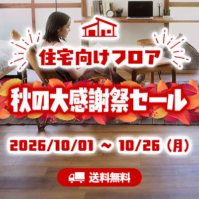 住宅向け床材!! 秋の大感謝祭セール!! 10/26.月 14:00まで開催中!!