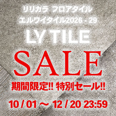 LYTILE 期間限定特別セール!! リリカラのフロアタイルが今お得!!! エルワイタイル2026-29 NEW