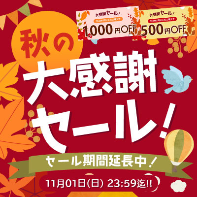 秋の大感謝祭セール!!! 秋の恒例！感謝還元祭り11月01日23:59まで延長開催中！