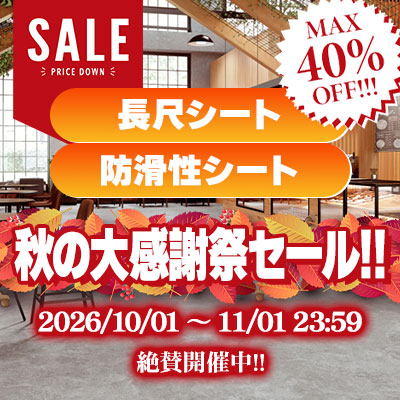 長尺シート・防滑シート 秋の大感謝祭セール!! 絶賛開催中!! 11/01.日曜 23:59まで!!