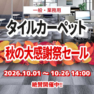 タイルカーペット 秋の大感謝祭セール!! 絶賛開催中!! 10/26.月曜 14:00まで!!