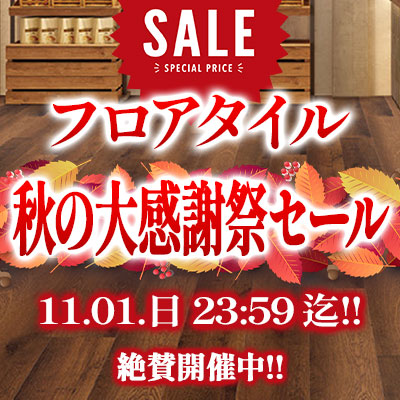 フロアタイル 秋の大感謝祭セール!! 絶賛開催中!! 11/01.日曜 23:59まで!!